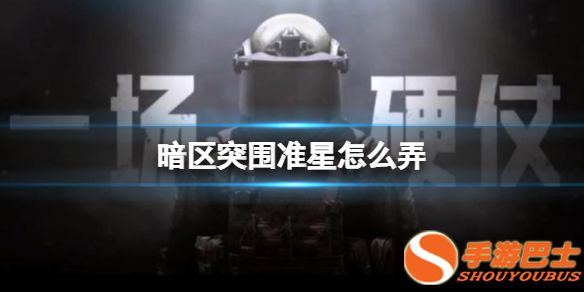 暗区突围准星辅助器-暗区突围准星怎么弄 暗区突围准星设置攻略