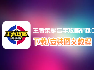 王者荣耀使用脚本挂机工具-王者荣耀高手攻略辅助工具下载、安装使用图文教程 含：高