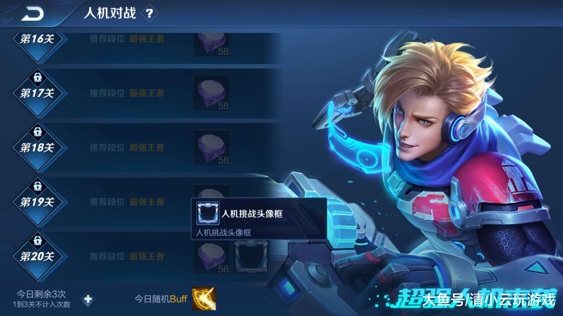 王者无限技能挂-王者荣耀：人机20关吊打王者，无限技能自带瞄准，五项BUFF加身