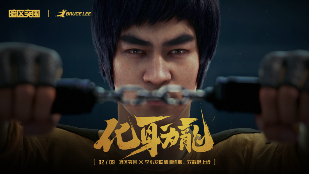 暗区突围辅助器-【领红包封面】猛“龙”过江！暗区突围 x 李小龙联动前瞻！联动武