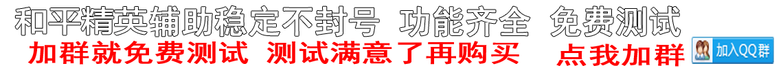 和平精英辅助器-香肠派对辅助器(不封号)