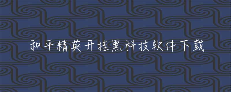 和平精英开挂免费版-和平精英开挂黑科技软件下载
