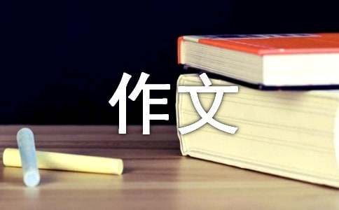 奇特吧-我的奇思妙想作文实用15篇
